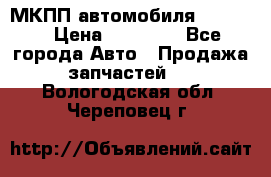 МКПП автомобиля MAZDA 6 › Цена ­ 10 000 - Все города Авто » Продажа запчастей   . Вологодская обл.,Череповец г.